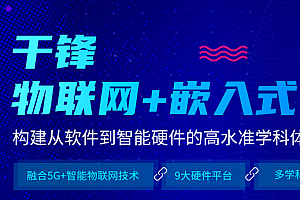 千峰嵌入式物联网开发工程师2023
