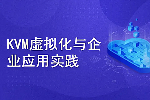 51CTO KVM虚拟化进阶与提高视频课程