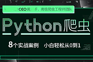 网易云课堂Python爬虫 小白轻松从0到1