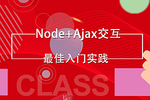 node+ajax前后端交互实战
