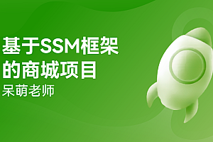 网易云课堂SpringBoot与SSM博客系统开发