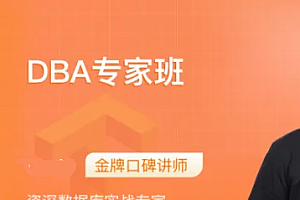 老baby大厂DBA直通班