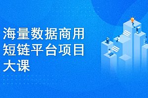 海量数据短链平台项目