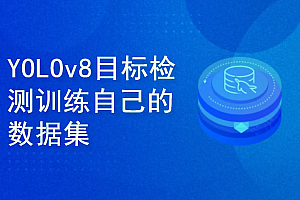 yolov8项目实战-训练自己的数据集