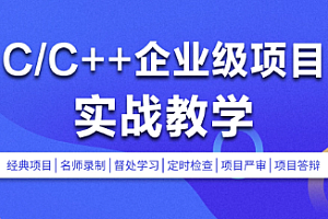 LS-C/C++企业级项目实战班