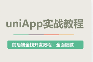 uni-app实战教程 – 《悦读》项目实战