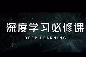 深度学习必修课:进击算法工程师