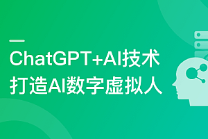 ChatGPT+AI项目实战,打造多端智能虚拟数字人
