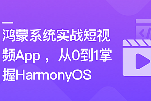 鸿蒙系统实战短视频App 从0到1掌握HarmonyOS