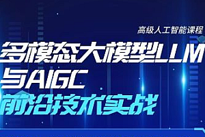 多模态大模型LLM 与AIGC实战课程