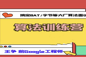 王争的算法训练营5期