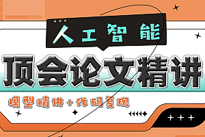 人工智能顶会论文精讲(像素级复现代码)