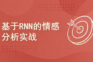 Pytorch项目实战 :基于RNN的实现情感分析
