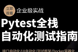 51CTO-Pytest全栈自动化测试指南