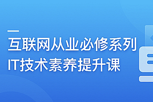 互联网从业必修系列-IT技术素养提升课2024