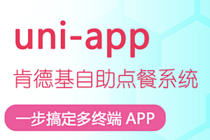 uni-app制作KFC自助点餐系统