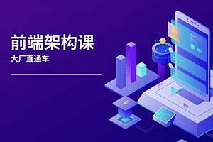 YCZ-前端架构师 大厂直通车