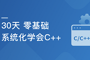 30天零基础 系统化学会C++