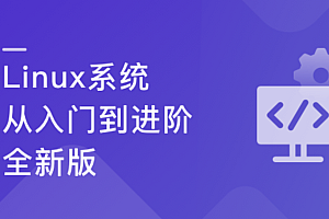 Linux系统从入门到进阶-全新版