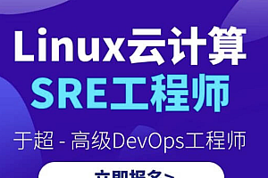 YL-Linux云计算SRE工程师