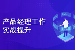 产品经理涅槃实战训练营 (开发数据产品+AI产品通关上岸)