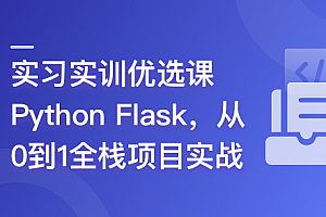 Python Flask全流程全栈项目实战