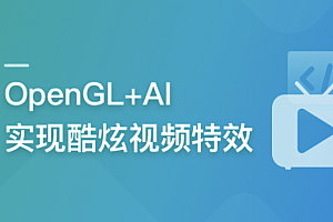 系统玩转OpenGL+AI,实现各种酷炫视频特效