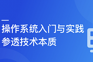 2024全新版 操作系统入门与实践-参透技术本质