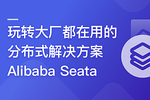 一课学透分布式事务框架Alibaba Seata