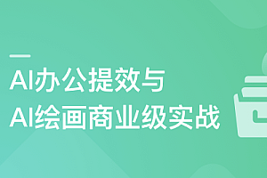 职场必备AI课:AI高效办公训练营