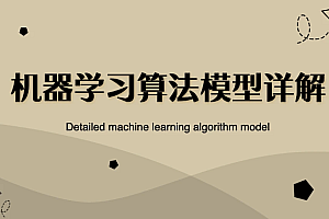 机器学习算法模型推导及项目实战