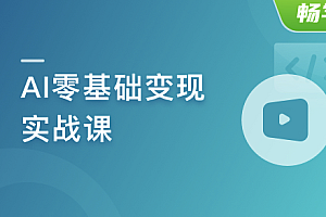 AI零基础变现实战课,搞定10+变现场景与AIGC必备技能