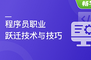 程序员职业跃迁技术与技巧,让你的个人利益最大化