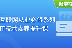 互联网从业必修系列-IT技术素养提升课