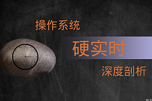 操作系统硬实时的深度剖析