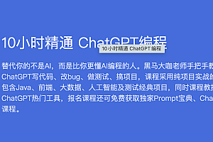 BXG10小时精通 ChatGPT编程