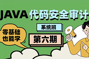 Java代码审计工程师-第六期直播班