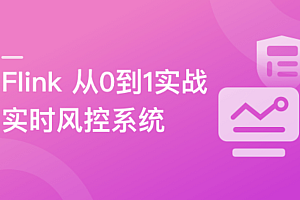 Flink从0到1实战实时风控系统