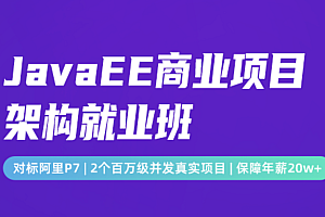 开课吧JavaEE商业项目架构就业班