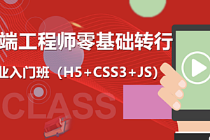 前端工程师零基础转行就业入门班