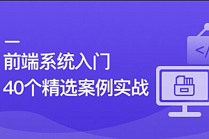 前端必学 40个精选案例实战 一课吃透HTML5+CSS3+JS