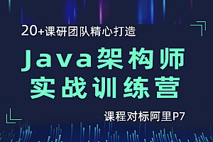 hm精品Java架构师实战训练营第4期