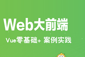 LK-零基础玩转Vue3.x+全家桶