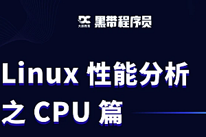 Linux性能分析之CPU篇