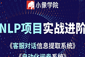 小象NLP项目实战进阶