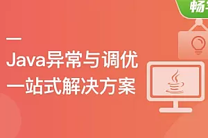 Java异常与调优一站式解决方案