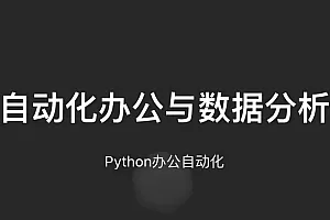 YL python自动化办公