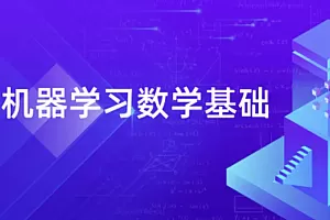 深蓝机器学习数学基础