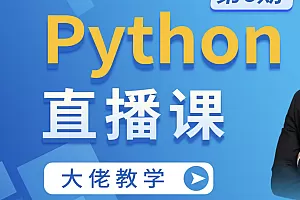 m士兵python直播课合集2024