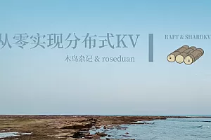 从零实现分布式KV数据库